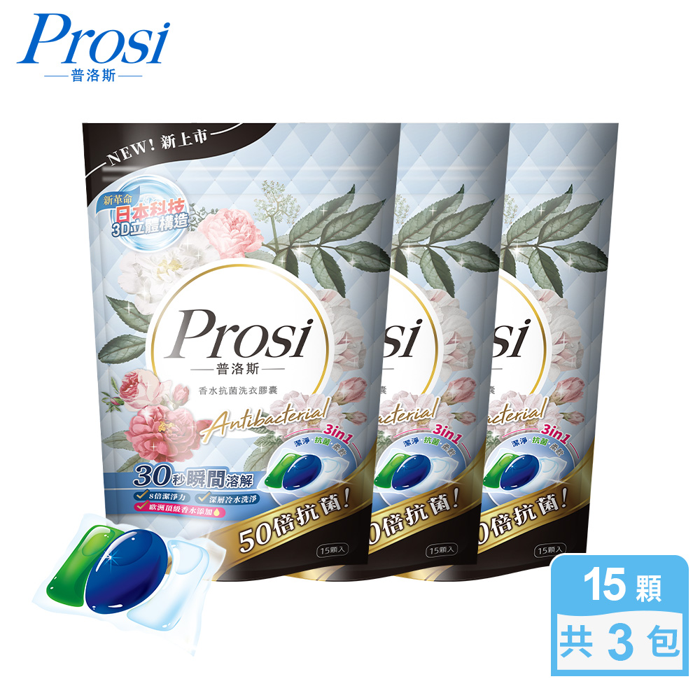 【Prosi 普洛斯】3合1抗菌濃縮香水洗衣膠球15顆x1包(5倍濃縮x50倍抗菌)x3入組