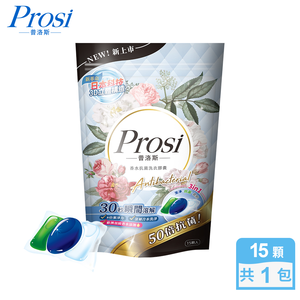 【Prosi 普洛斯】3合1抗菌濃縮香水洗衣膠球15顆x1包(5倍濃縮x50倍抗菌)
