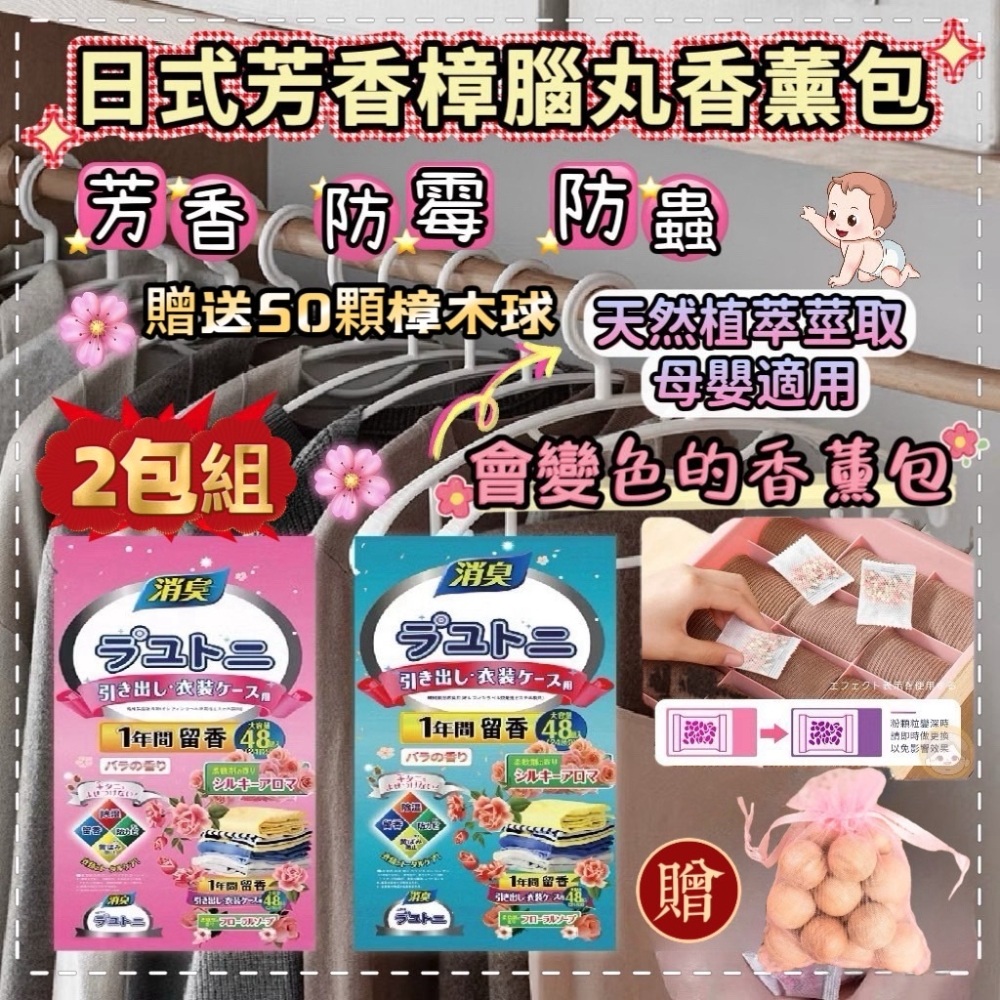 《清新花香》2包組 日式芳香樟腦丸 加贈天然樟木球50顆 防黴防蟲香薰包 2袋96小包