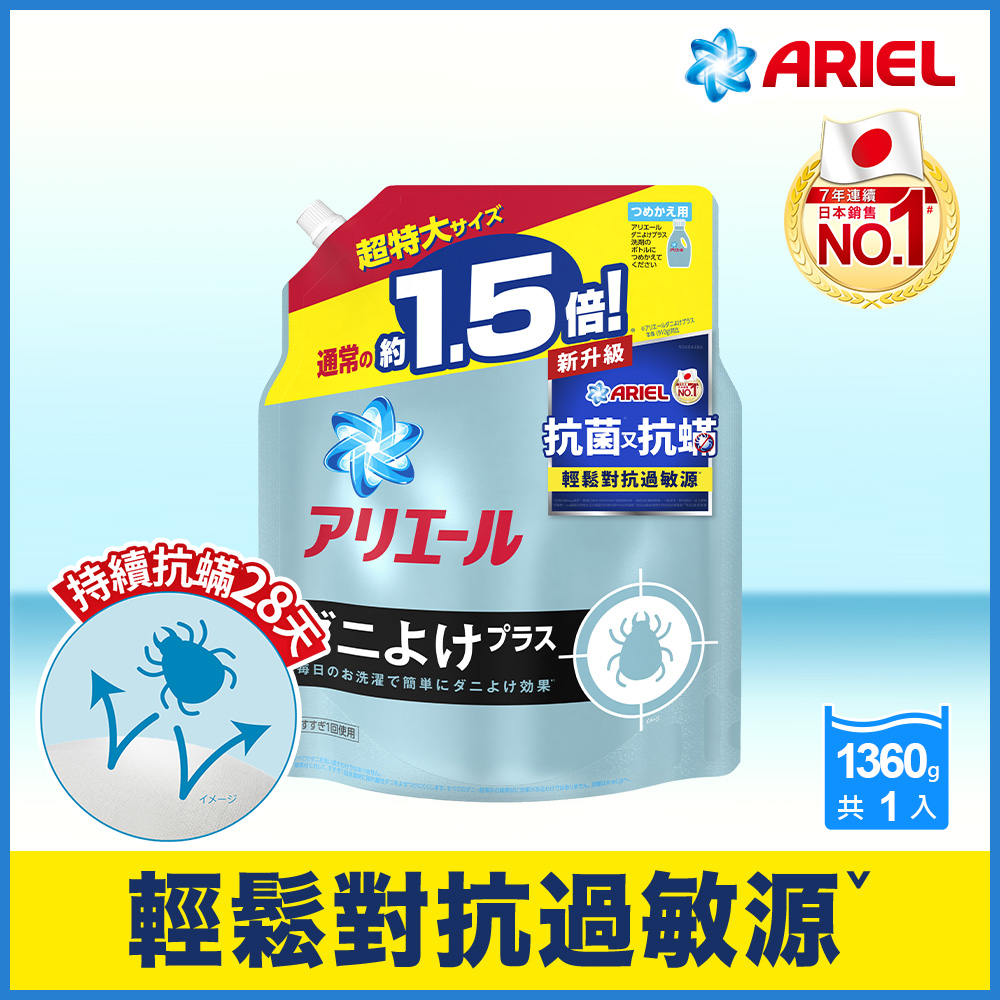 【日本No.1】ARIEL超濃縮抗菌抗螨洗衣精補充包1360g三入組