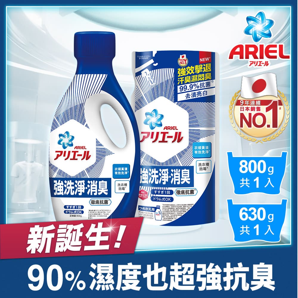 【ARIEL新誕生】超濃縮抗 菌抗臭洗衣精1+1組 (瓶裝800g+補充包630g)