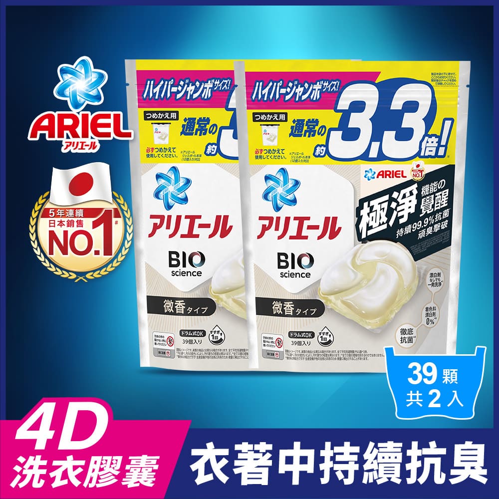 ARIEL 4D抗菌洗衣膠囊/洗衣球 39顆x2袋裝 (微香型)