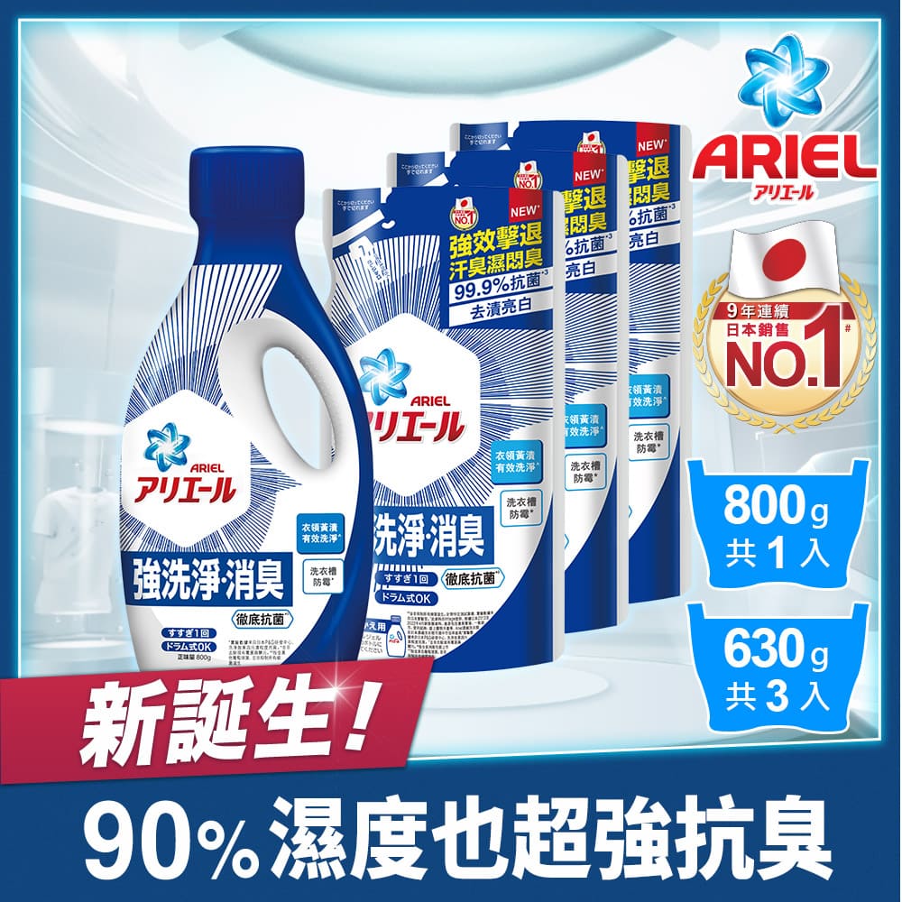 【ARIEL新誕生】超濃縮抗 菌抗臭洗衣精1+3組 (瓶裝800g+補充包630gx3)