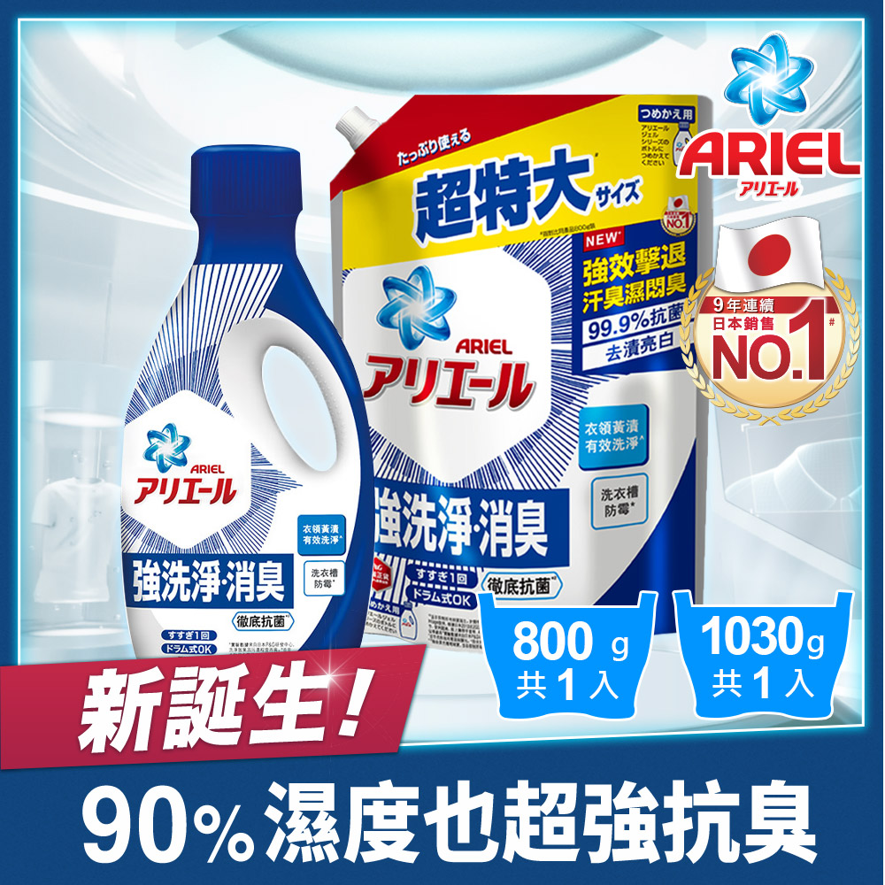【ARIEL新誕生】超濃縮抗菌抗臭洗衣精 800gx1+1030gx1(抗菌去漬型/室內晾衣型)