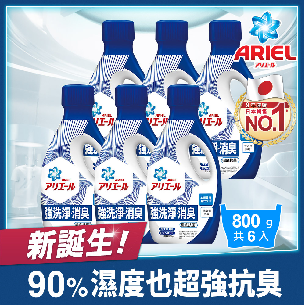 【ARIEL新誕生】超濃縮抗菌抗臭洗衣精 800g瓶裝 x6