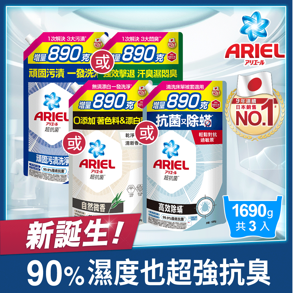 ARIEL抗 菌洗衣精1690g補充包x3(抗菌去漬/室內晾衣/自然微香/高效除蟎)