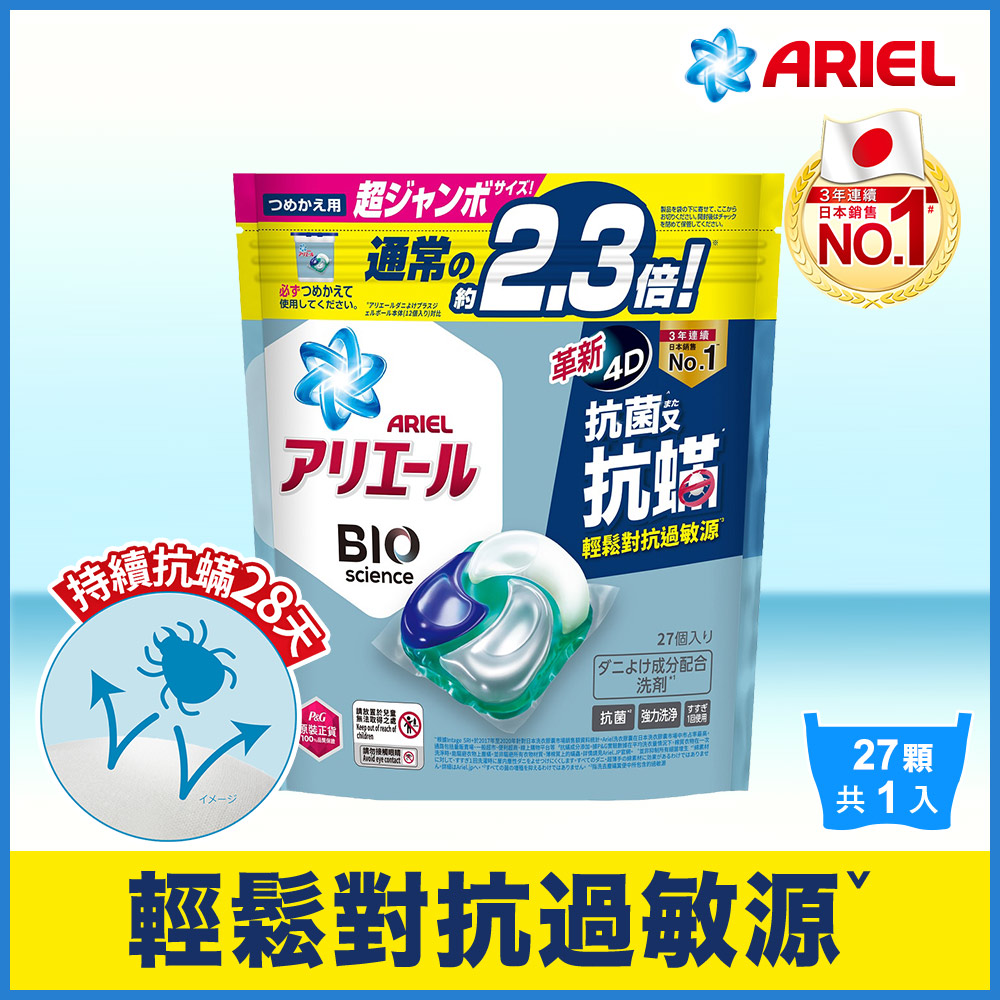 【ARIEL】日本進口 4D抗菌抗蟎洗衣膠囊/洗衣球 27顆袋裝