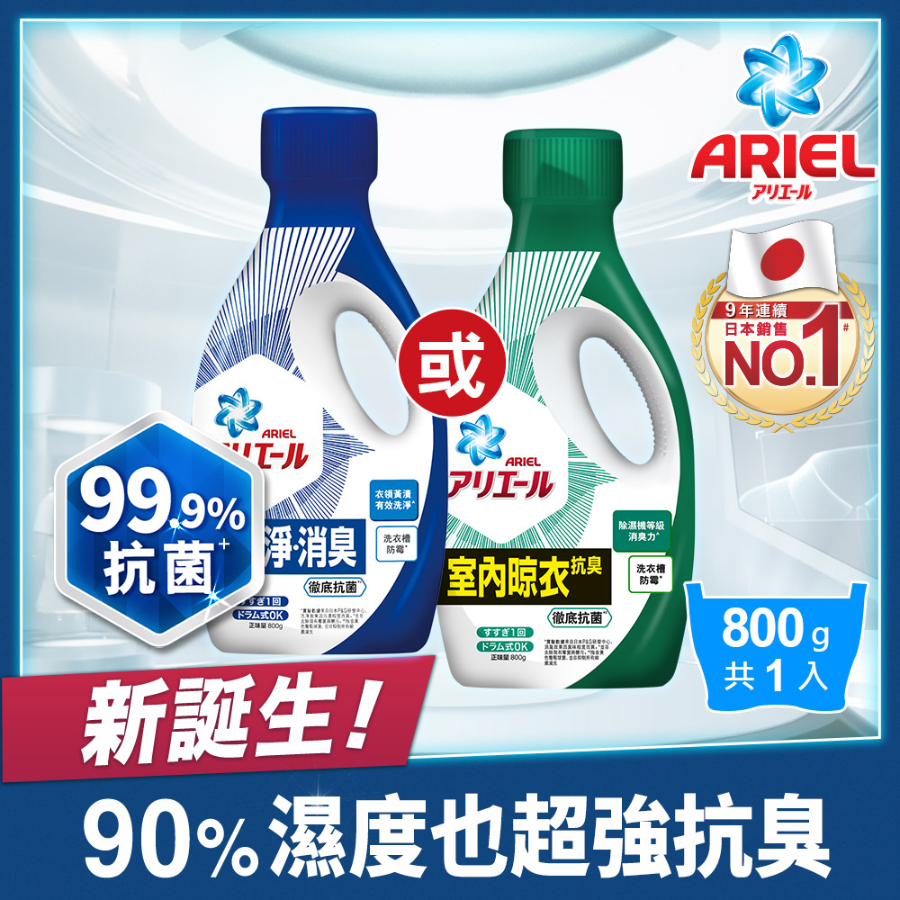 【ARIEL新誕生】超濃縮抗菌抗臭洗衣精 800g瓶裝 x1