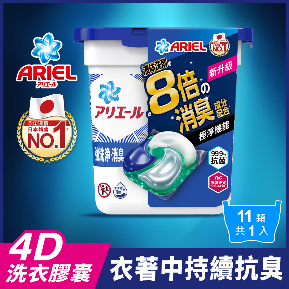 ARIEL 4D抗菌洗衣膠囊/洗衣球 11顆盒裝 (抗菌去漬/室內晾衣)