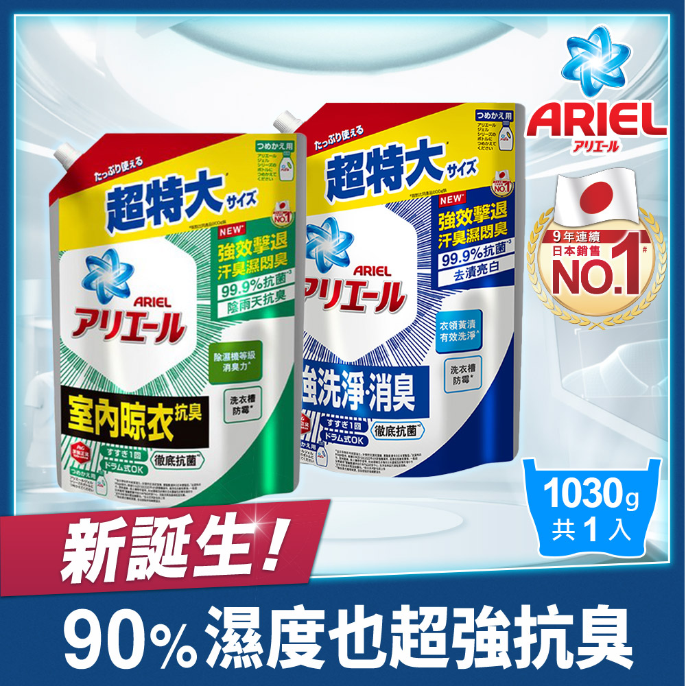 【ARIEL新誕生】超濃縮抗菌抗臭洗衣精補充包1030g(抗菌去漬型/室內晾衣型)