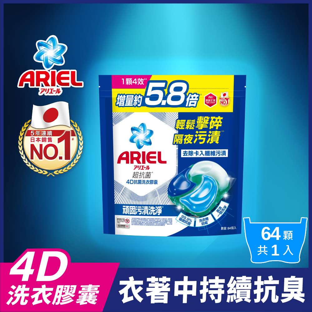 ARIEL 4D抗 菌洗衣膠囊64顆袋裝 (抗菌去漬/室內晾衣)