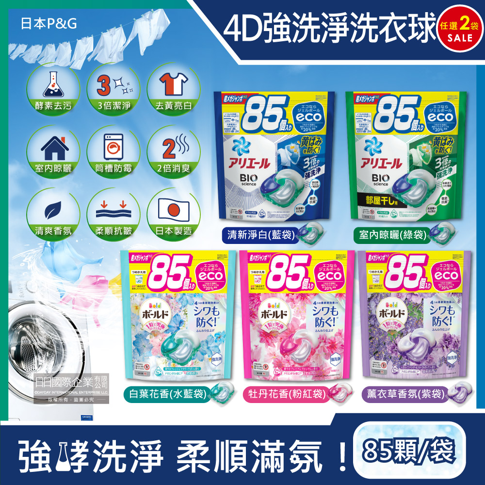 (2袋)日本P&G-4D洗衣凝膠球(5款可選)85顆/袋