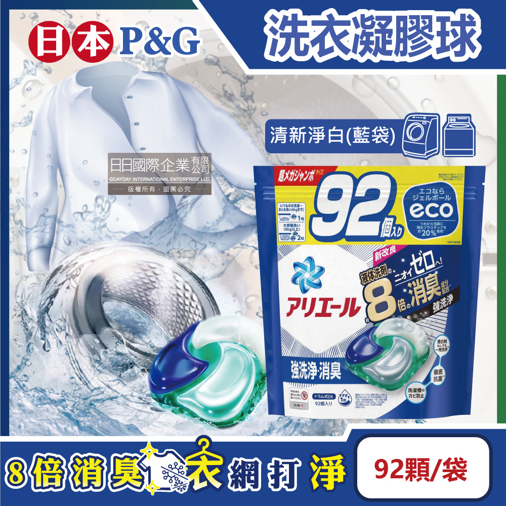 日本P&G-Ariel 8倍消臭強洗淨去污洗衣凝膠球-清新淨白(藍袋)92顆/袋