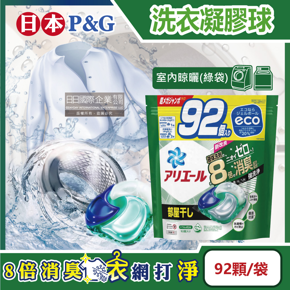 日本P&G-Ariel 8倍消臭強洗淨去污洗衣凝膠球-室內晾曬(綠袋)92顆/袋