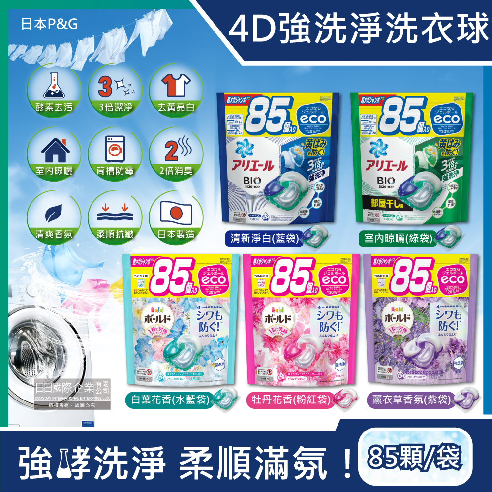 日本P&G-4D洗衣凝膠球(5款可選)85顆/袋