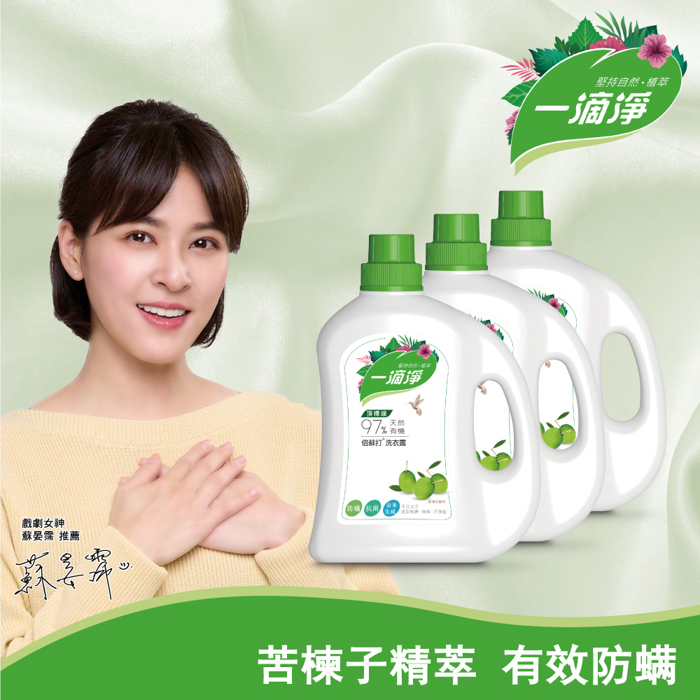 一滴淨有 機天然酵素防蟎洗衣露 苦楝子精粹洗衣精 2000mlX3