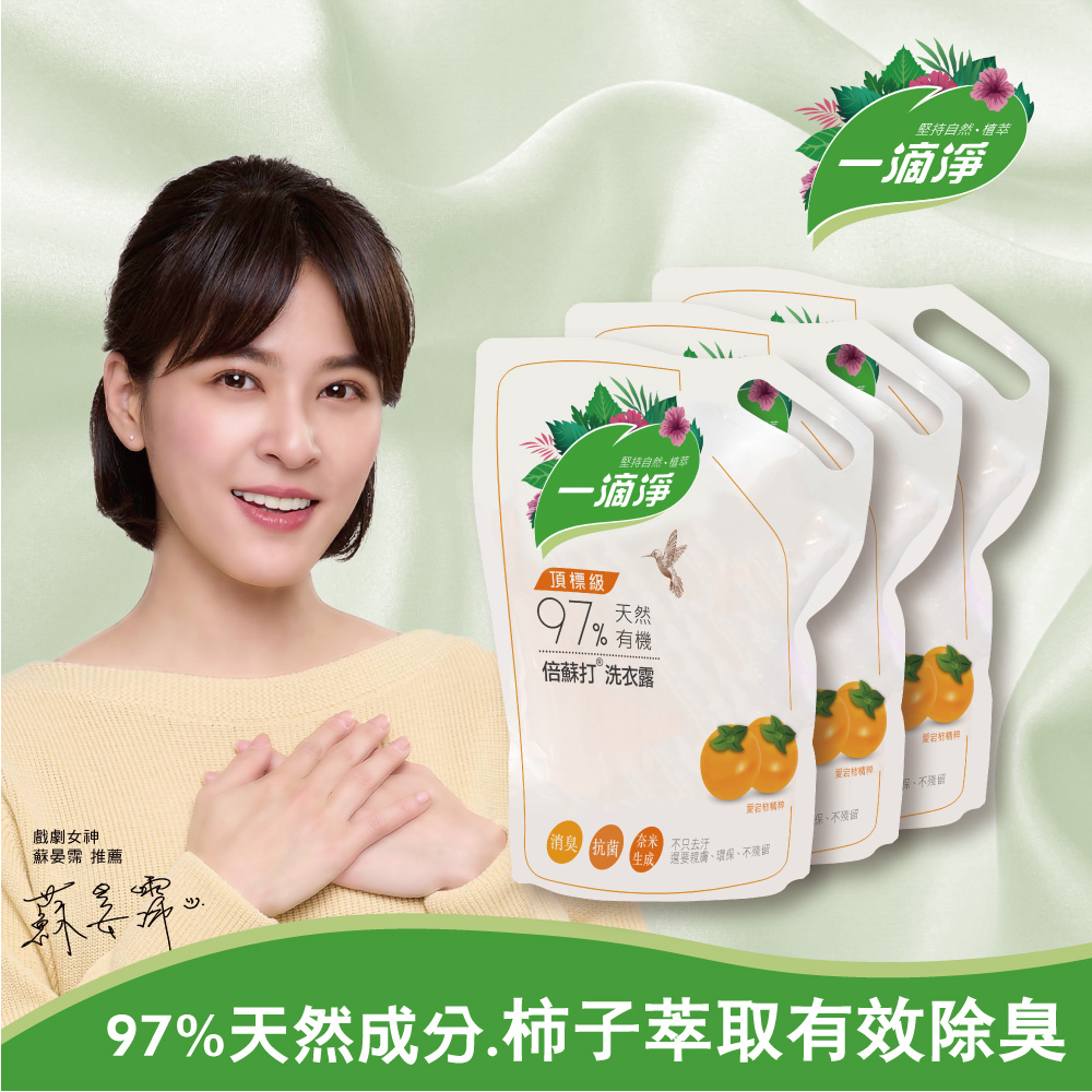 一滴淨天然酵素消臭洗衣露補充包 柿子精粹洗衣精 1600mlX3