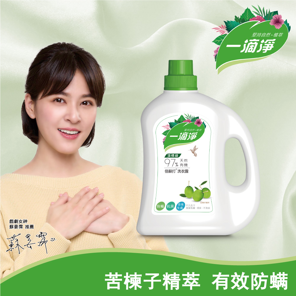 一滴淨有機天然酵素防蟎洗衣露 苦楝子精粹洗衣精 2000ml