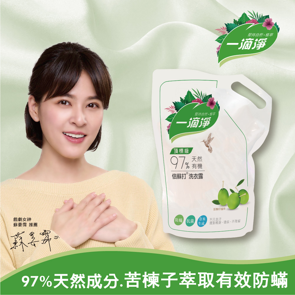 一滴淨有機天然酵素防蟎洗衣露補充包 苦楝子精粹洗衣精 1600ml