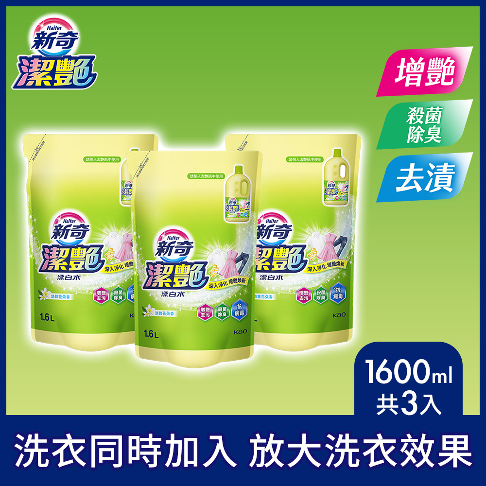 新奇 潔豔新型漂白水 淡雅花朵香補充包1600mlX3入組