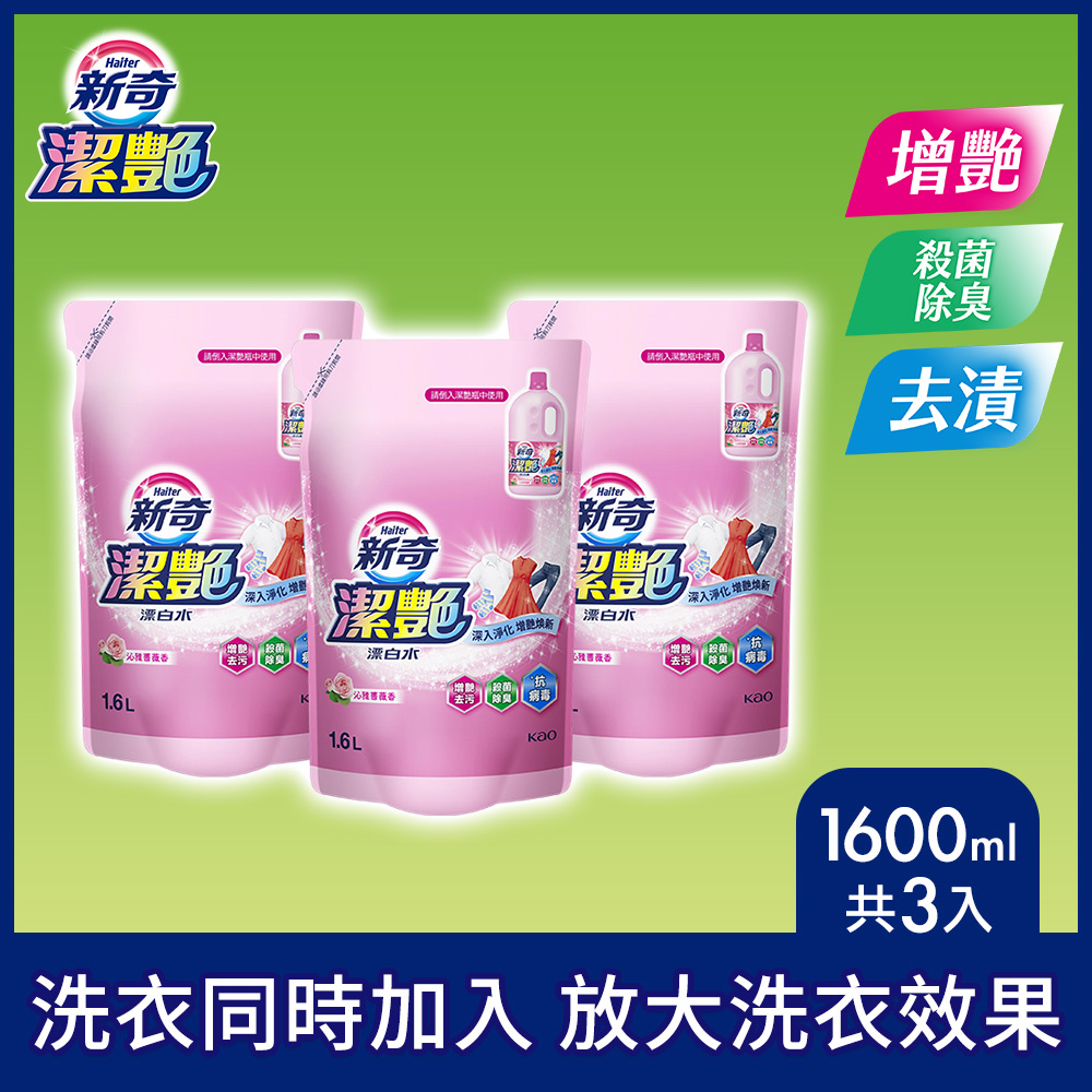 新奇 潔豔新型漂白水 沁雅薔薇香補充包1600mlX3入組
