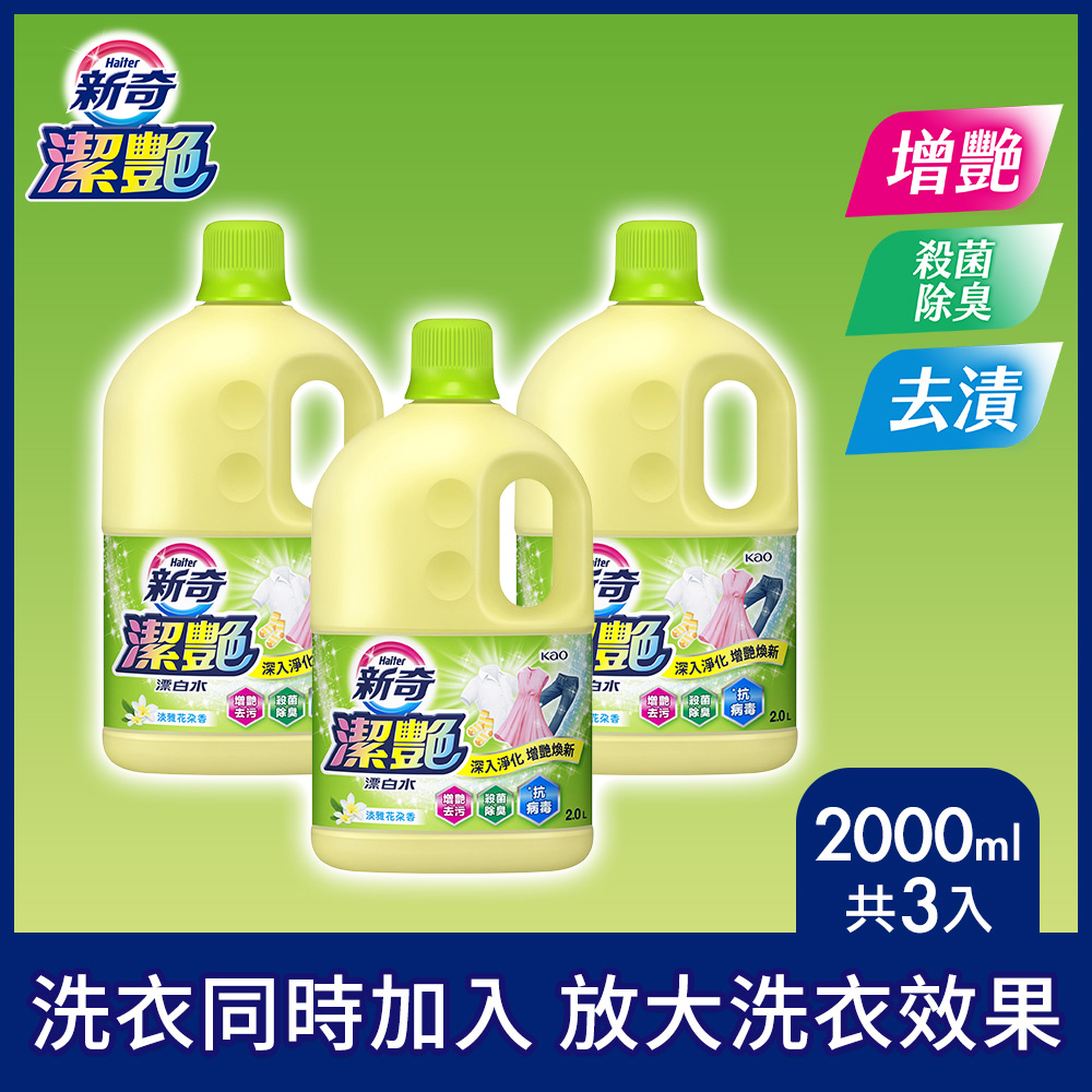 新奇 潔豔新型漂白水 淡雅花朵香瓶裝2000mlX3入組