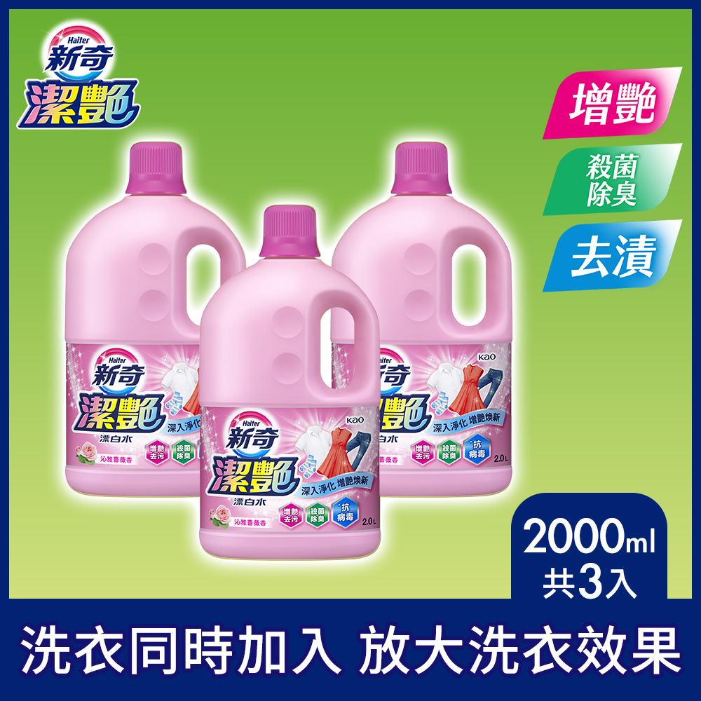 新奇 潔豔新型漂白水沁 雅薔薇香瓶裝 2000mlX3入組
