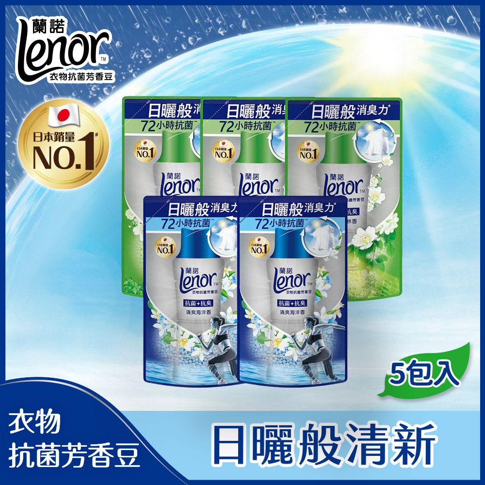 Lenor蘭諾 衣物芳香抗菌豆/香香豆 430ml補充包 (清爽海洋香/陽光森林香)x5