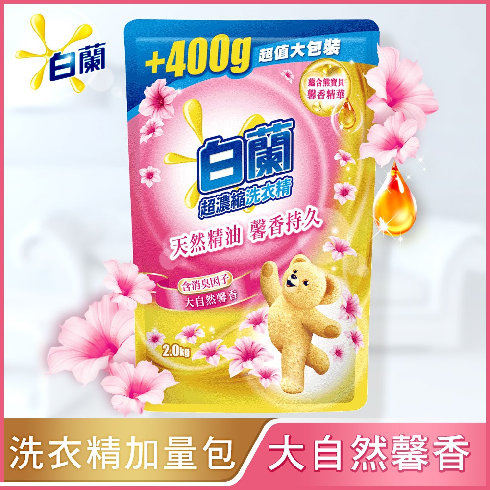 (加量包)白蘭 含熊寶貝馨香精華大自然馨香洗衣精補充包 2.0KG