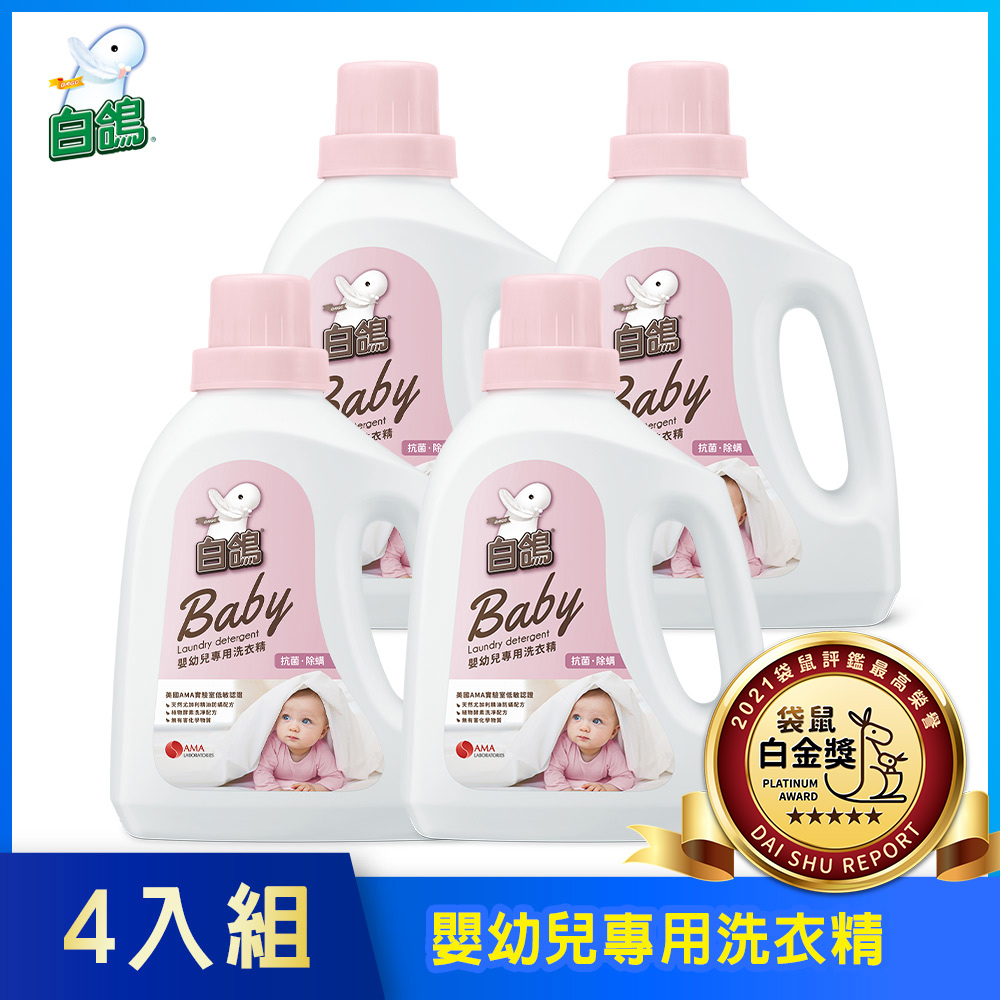 【白鴿】嬰幼兒專用洗衣精1500gx4瓶(抗菌除螨)