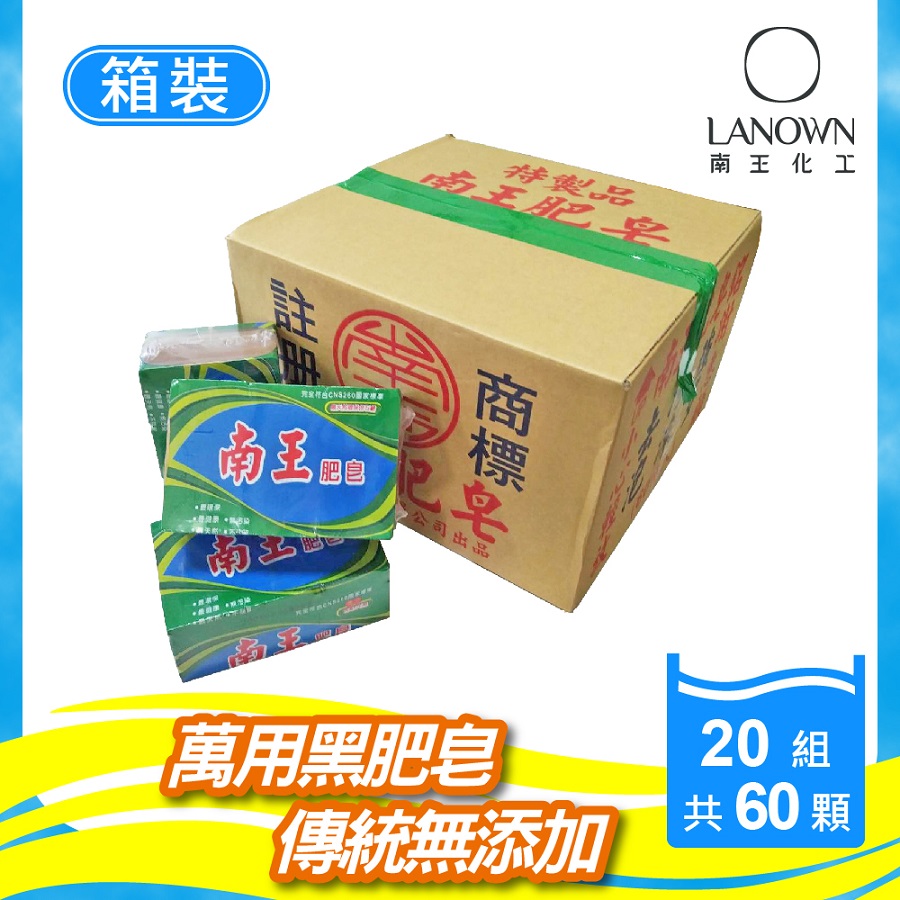 南王肥皂(20組共60顆)