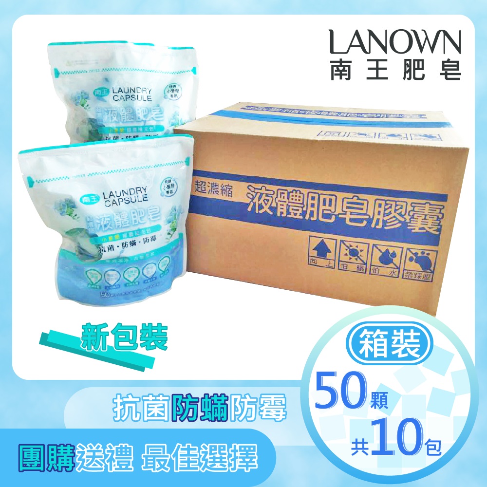 【南王 Lanown】超濃縮液體肥皂膠囊小蒼蘭補充包(13g*50顆*10包)