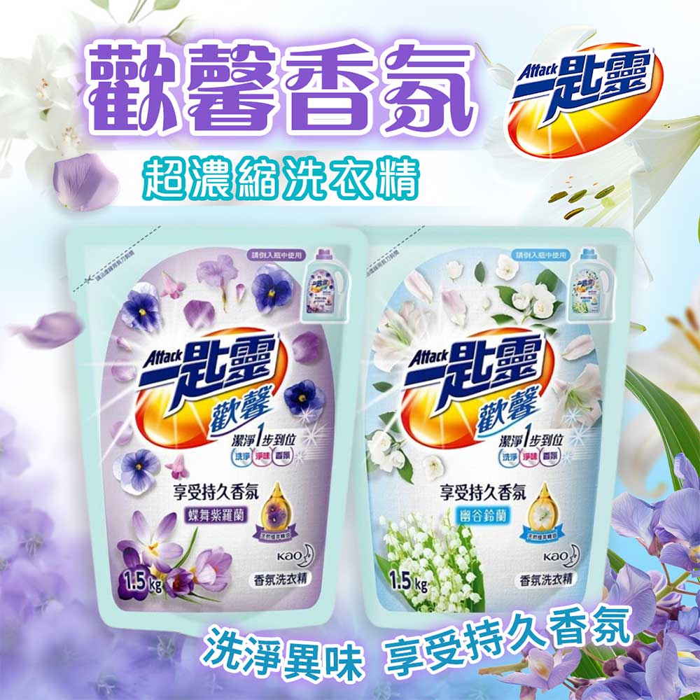 【一匙靈】Attack 歡馨香氛超濃縮洗衣精補充包X3包1.5kg