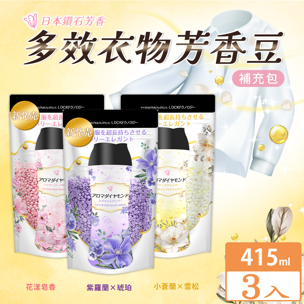 【KURI】日本鑽石芳香多效衣物芳香豆415ml (3入組)