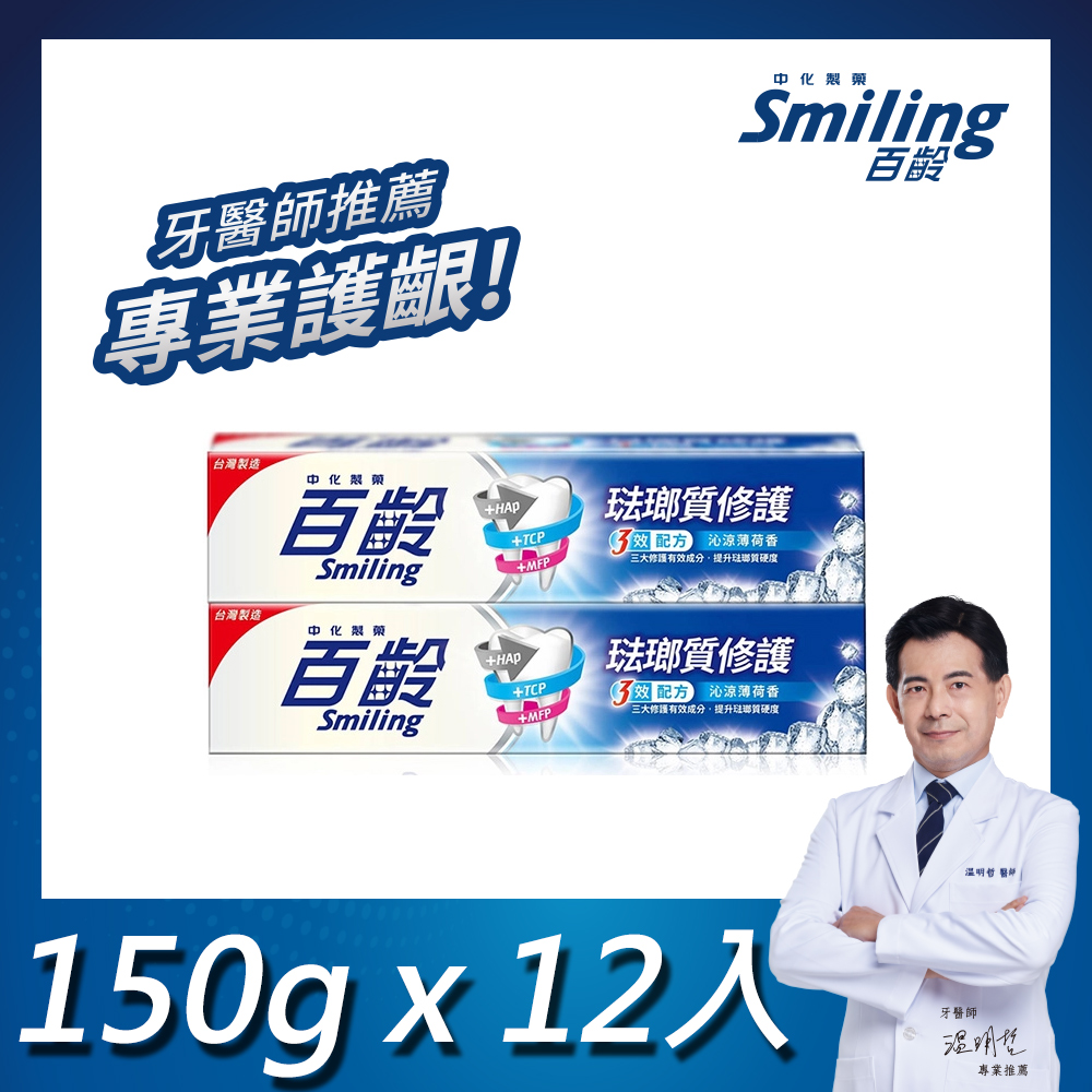 百齡Smiling 琺瑯質修護牙膏(沁涼薄荷)2入組x6組