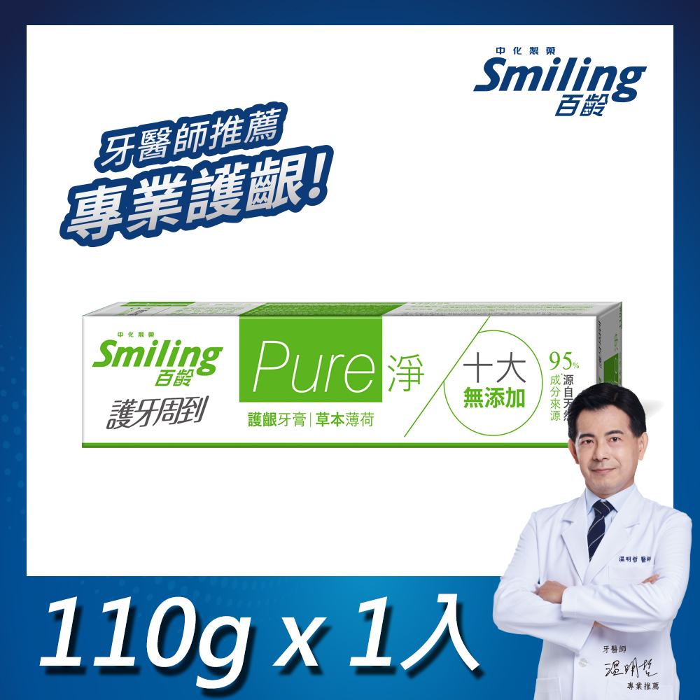 百齡Smiling 護牙周到-PURE淨護齦牙膏-草本薄荷 110g