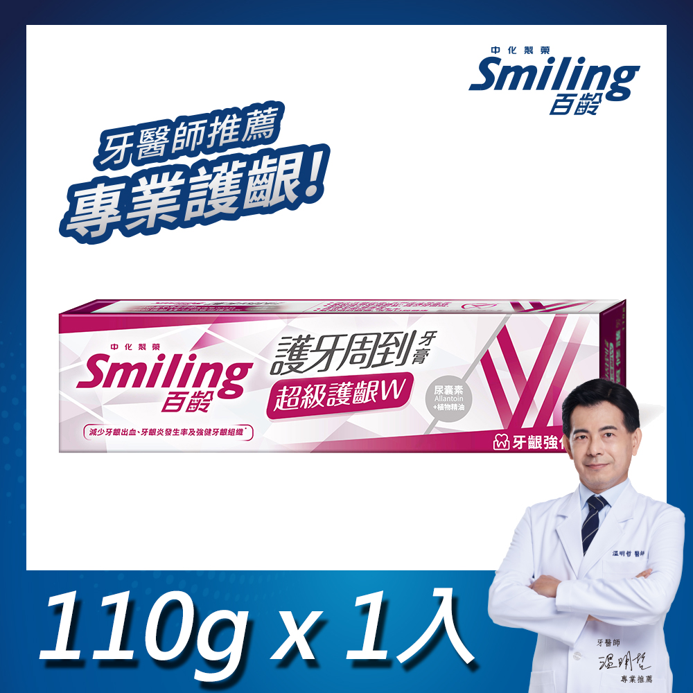 百齡Smiling 護牙周到牙膏 超級護齦W-牙齦強化配方 110g