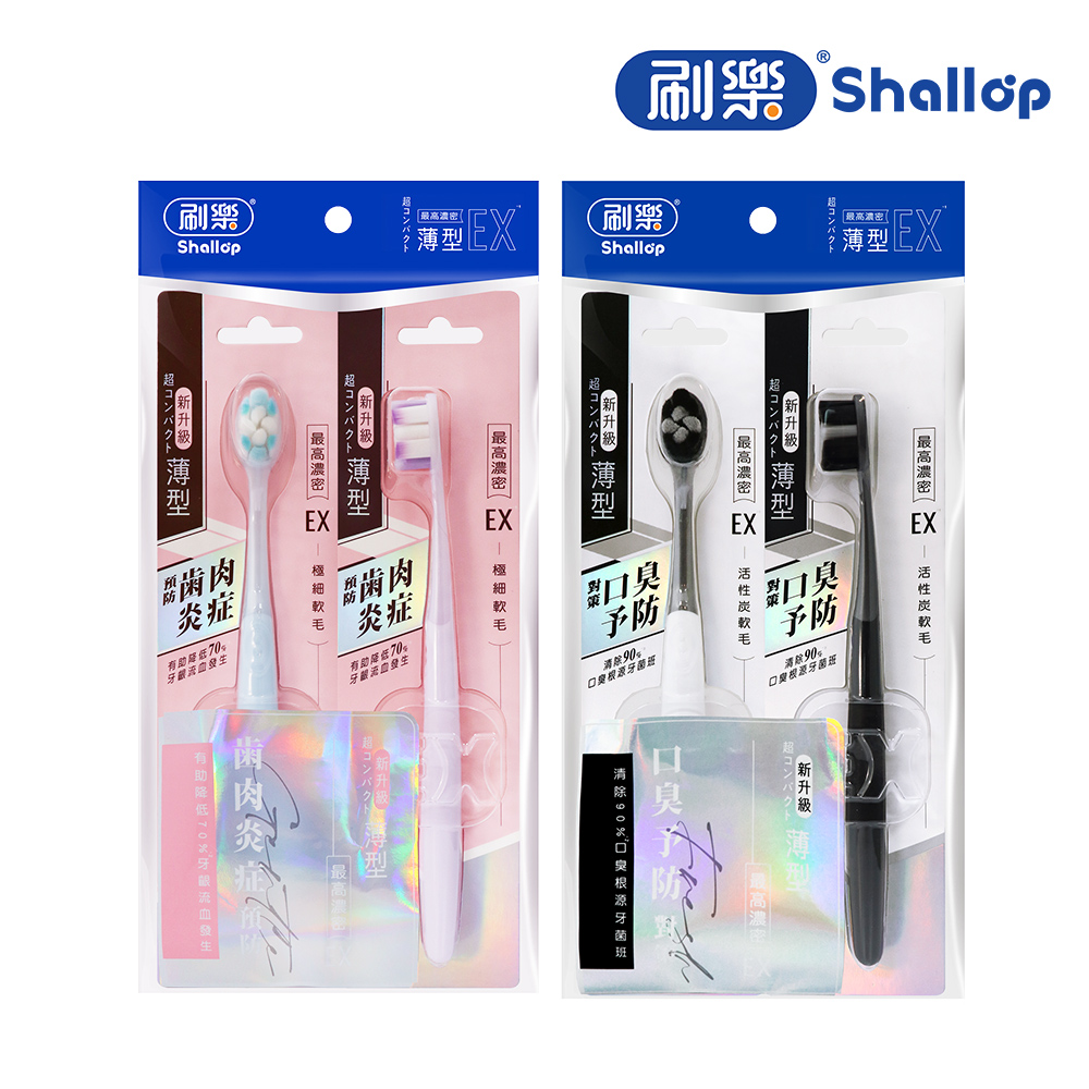 刷樂 濃密修護/炭清新 牙刷 2入