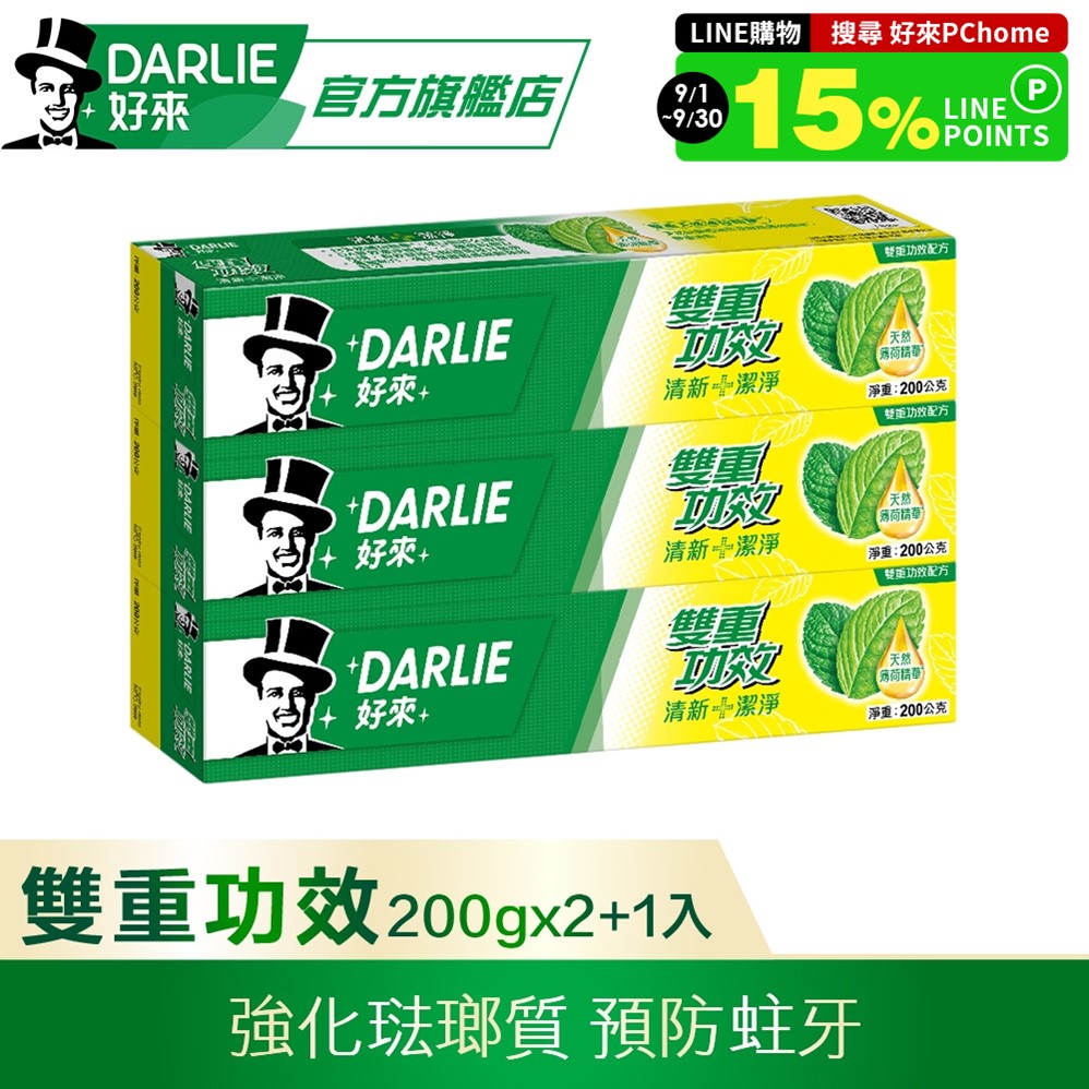 DARLIE 好來雙重功效牙膏 200g 2+1 超值組