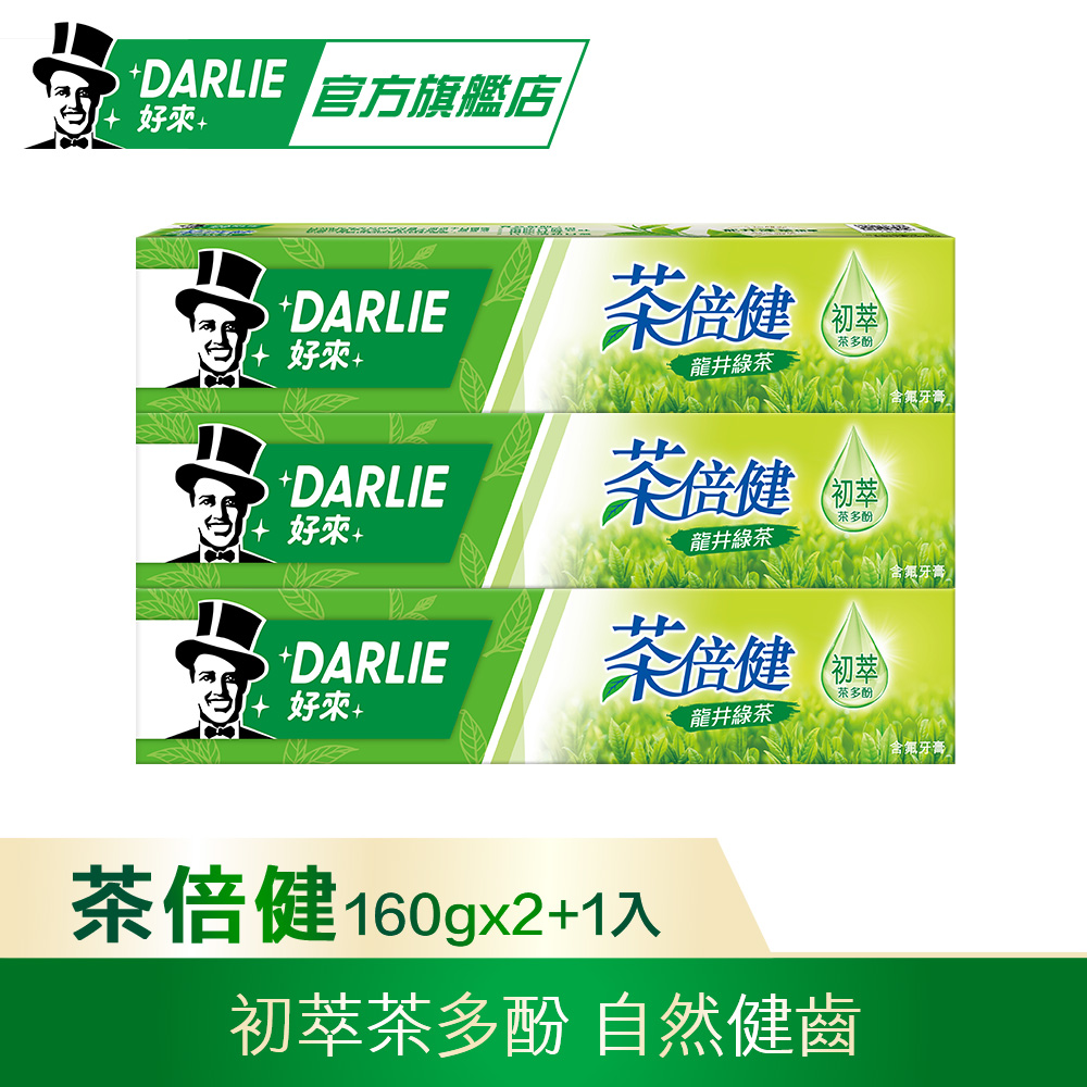 DARLIE 好來茶倍健龍井綠茶牙膏 160g 2+1 超值組