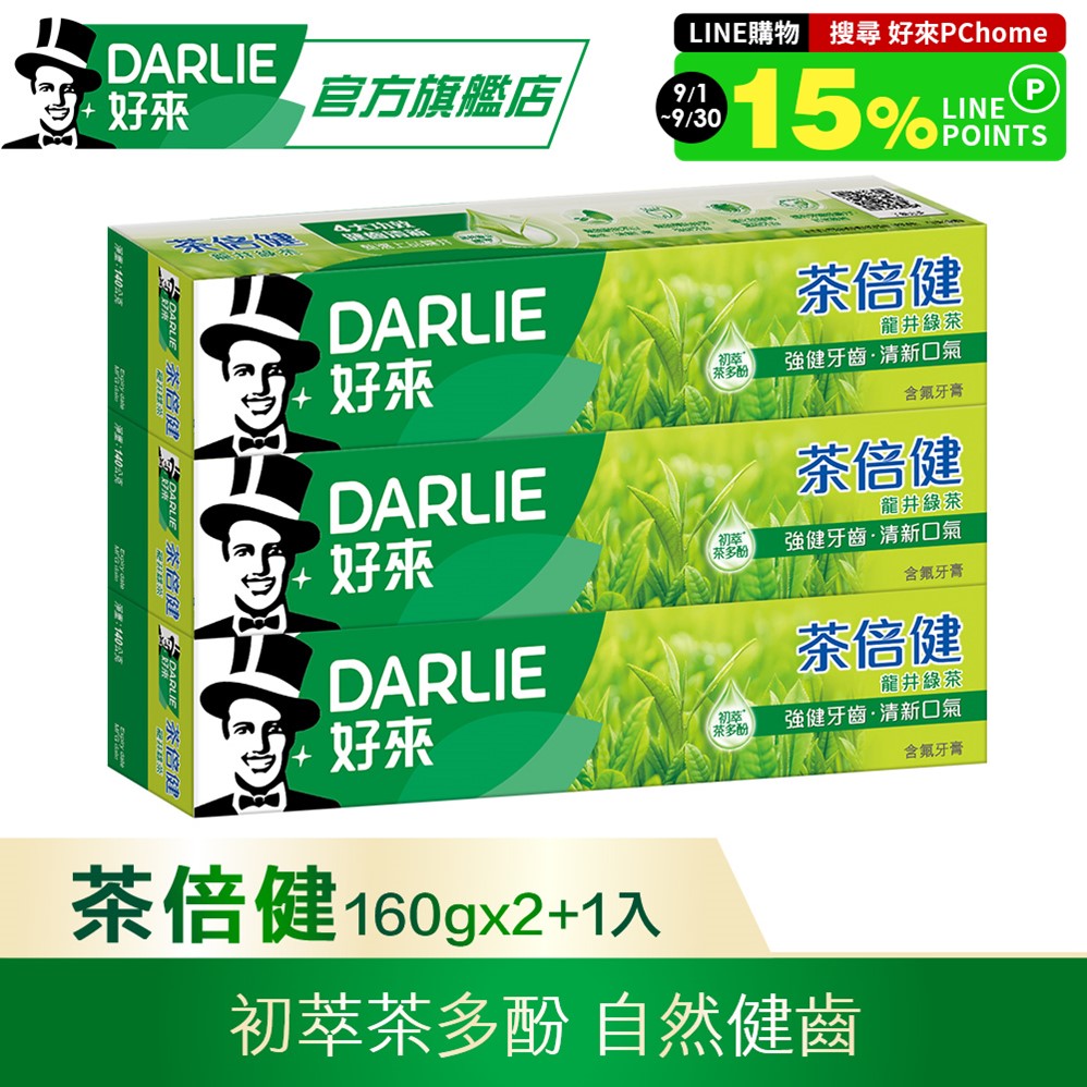 DARLIE 好來茶倍健龍井綠茶牙膏 160g 2+1 超值組