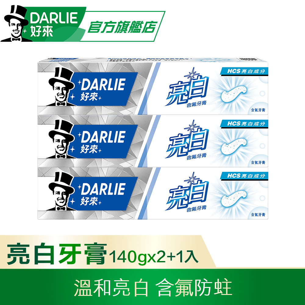 DARLIE 好來亮白含氟牙膏 140g 2+1 超值組
