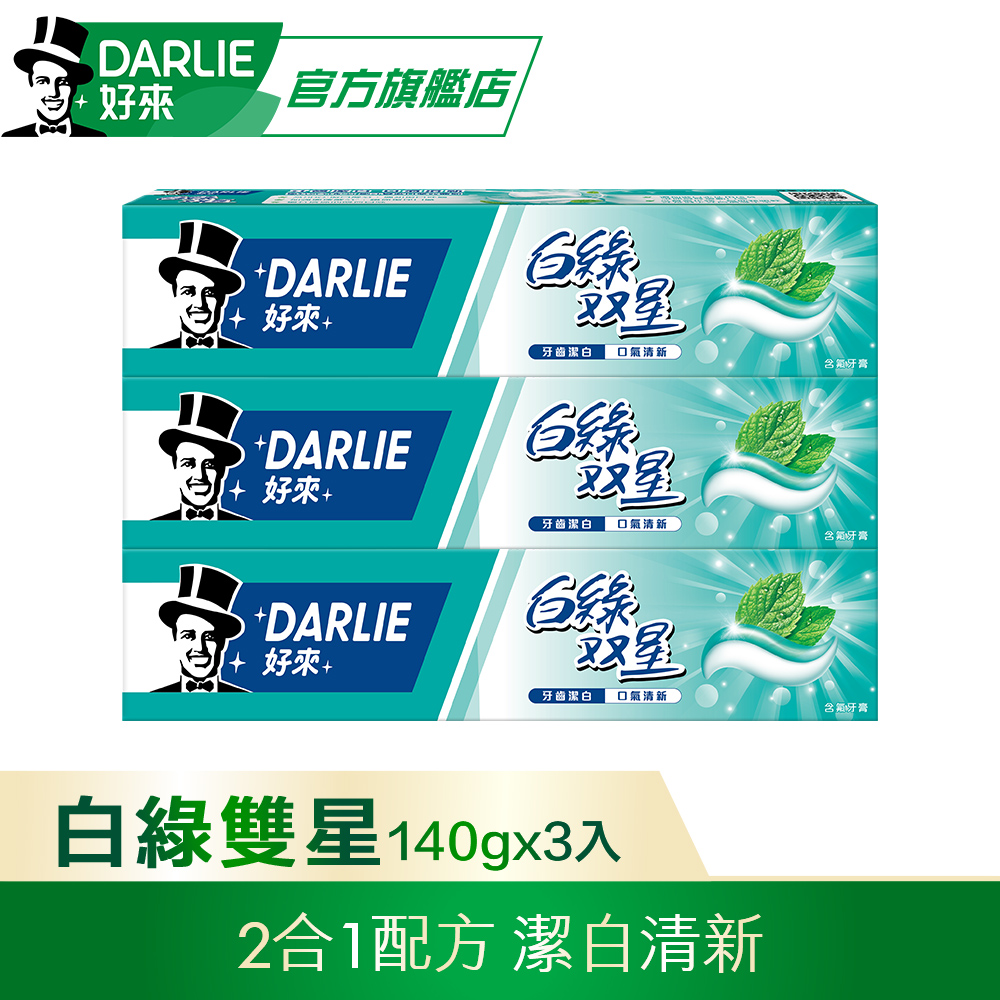 【DARLIE 好來】白綠雙星牙膏 140g*3 超值組