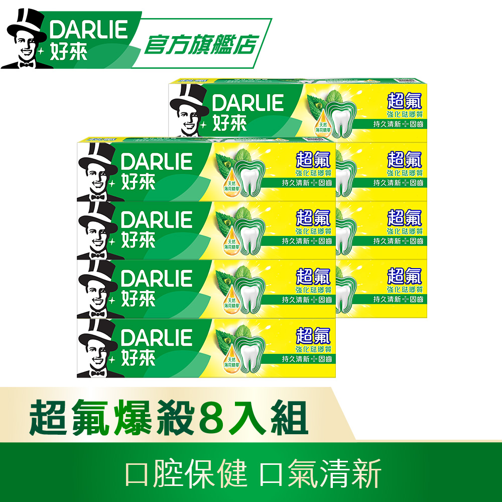 【DARLIE 好來】超氟牙膏8入組(250g*2)