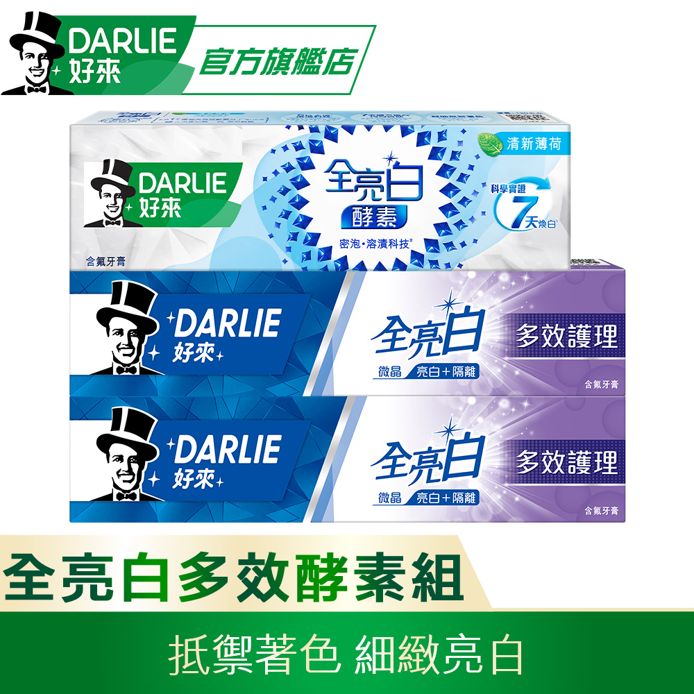 【DARLIE 好來】全亮白多效護理牙膏140gX2入+極緻酵素清新薄荷牙膏80g