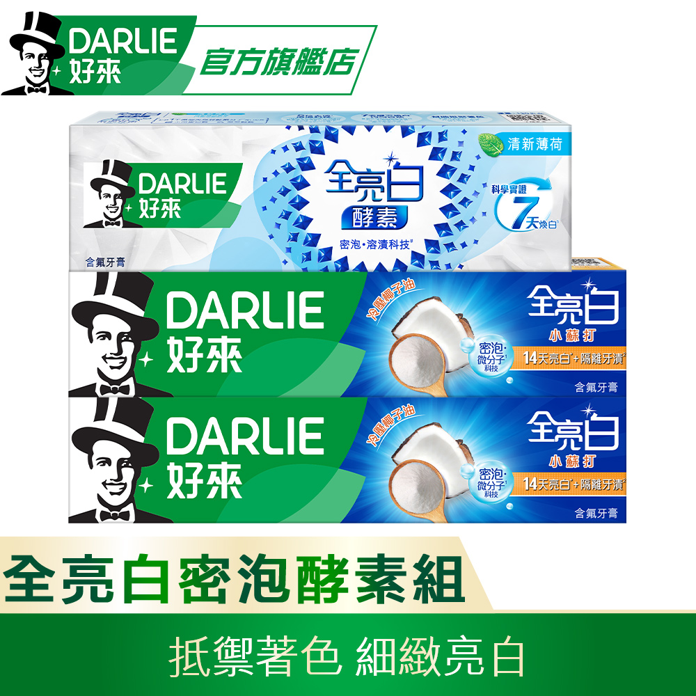 【DARLIE 好來】全亮白密泡小蘇打牙膏140gX2入+極緻酵素清新薄荷牙膏80g