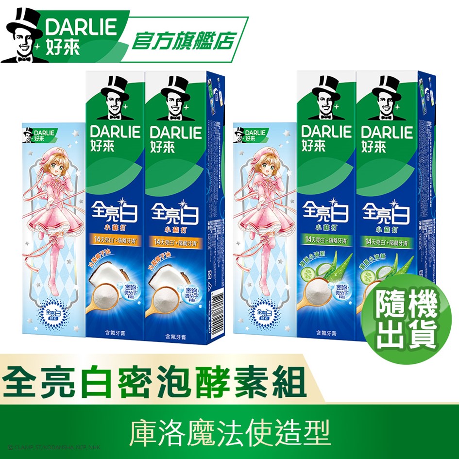 【DARLIE 好來】全亮白密泡小蘇打牙膏140gX2入+極緻酵素清新薄荷牙膏80g(庫洛魔法使造型)