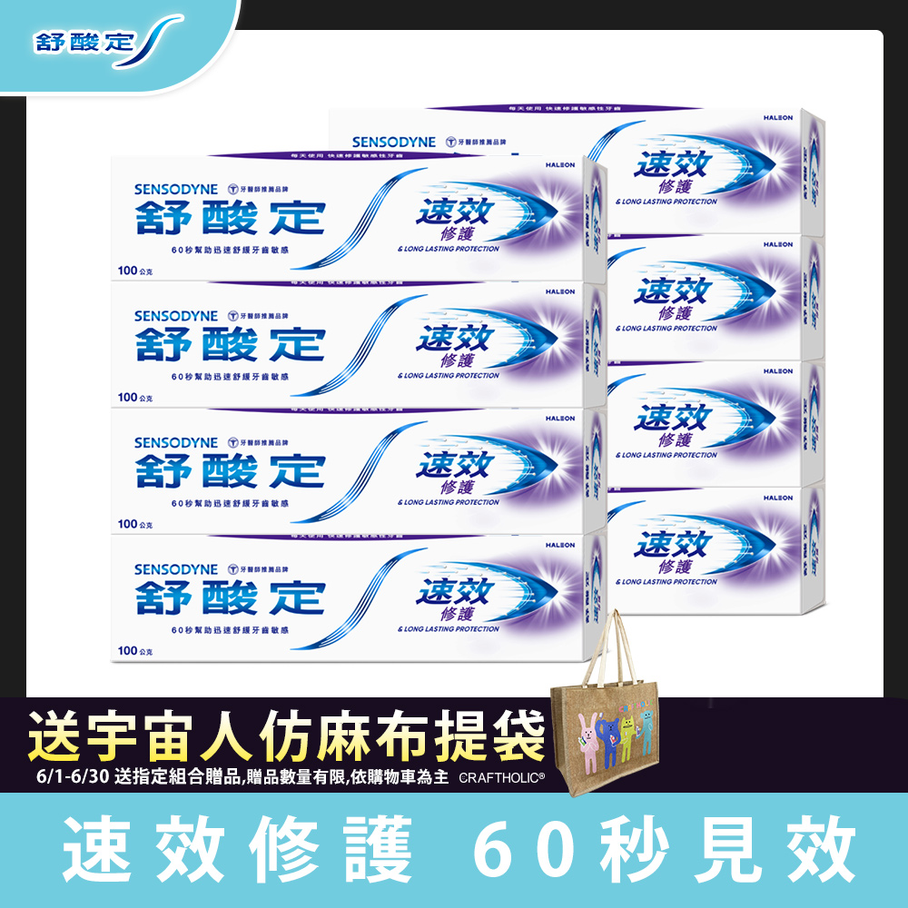 舒酸定 速效修護抗敏牙膏 100g x8入