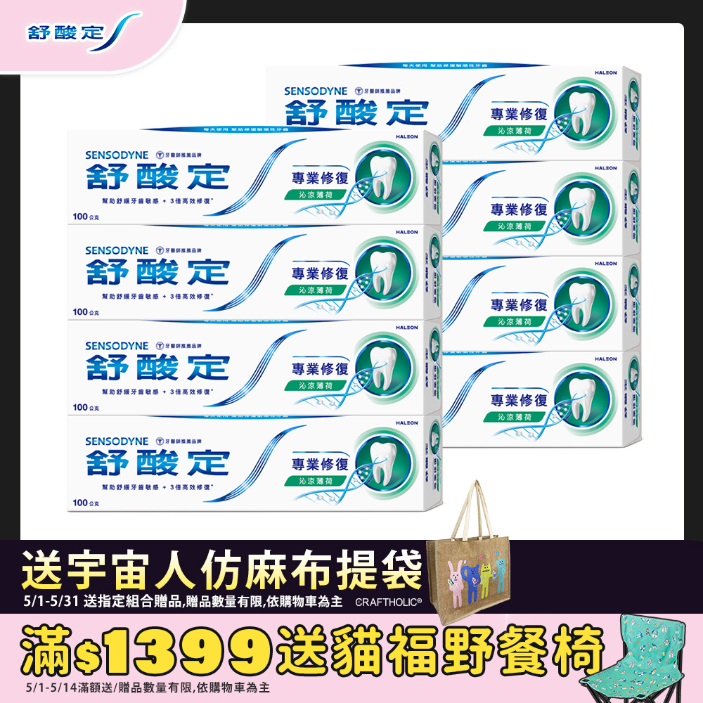 【舒酸定】專業修復抗敏牙膏-沁涼薄荷 100g x8