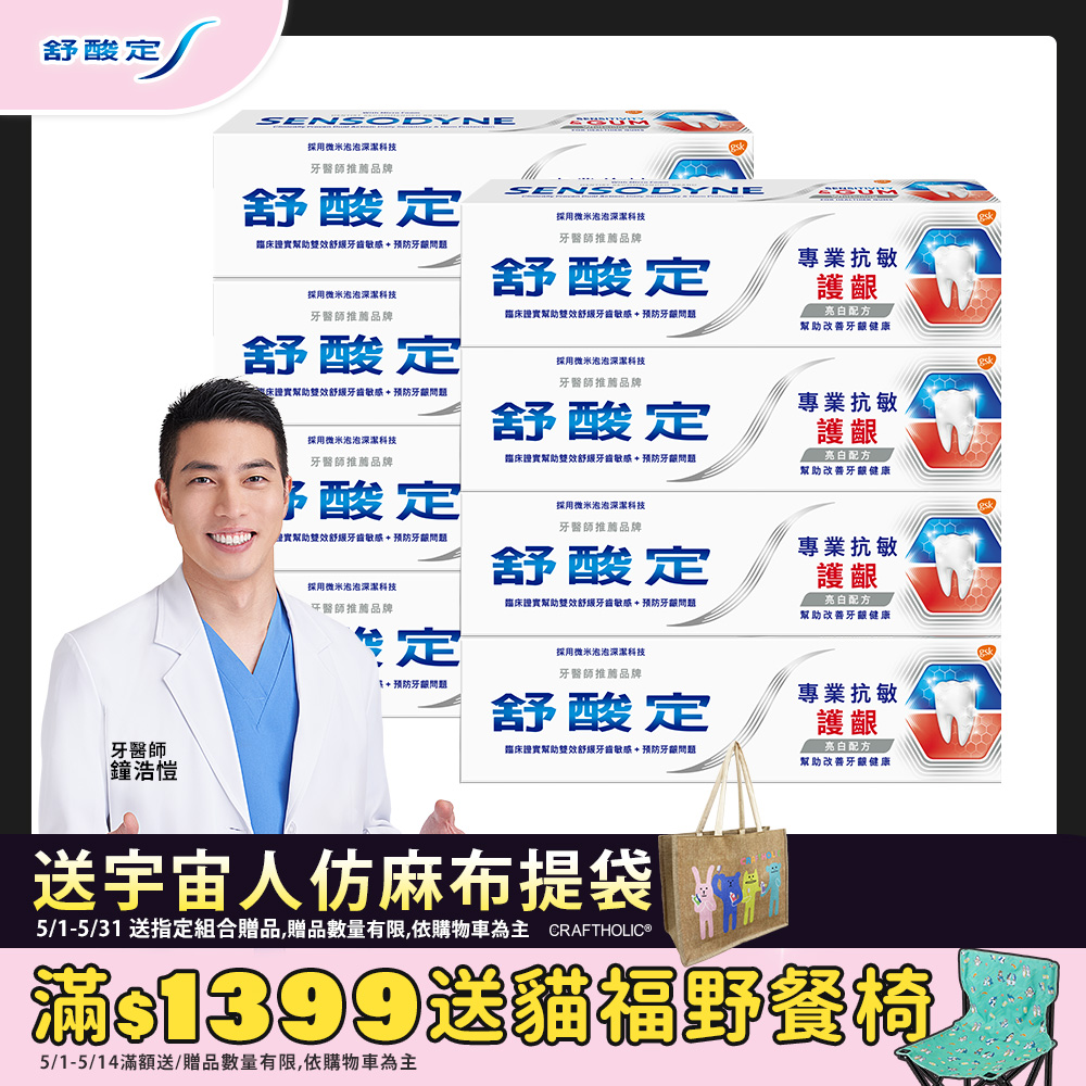 舒酸定 專業抗敏護齦牙膏 100g x8入-亮白配方